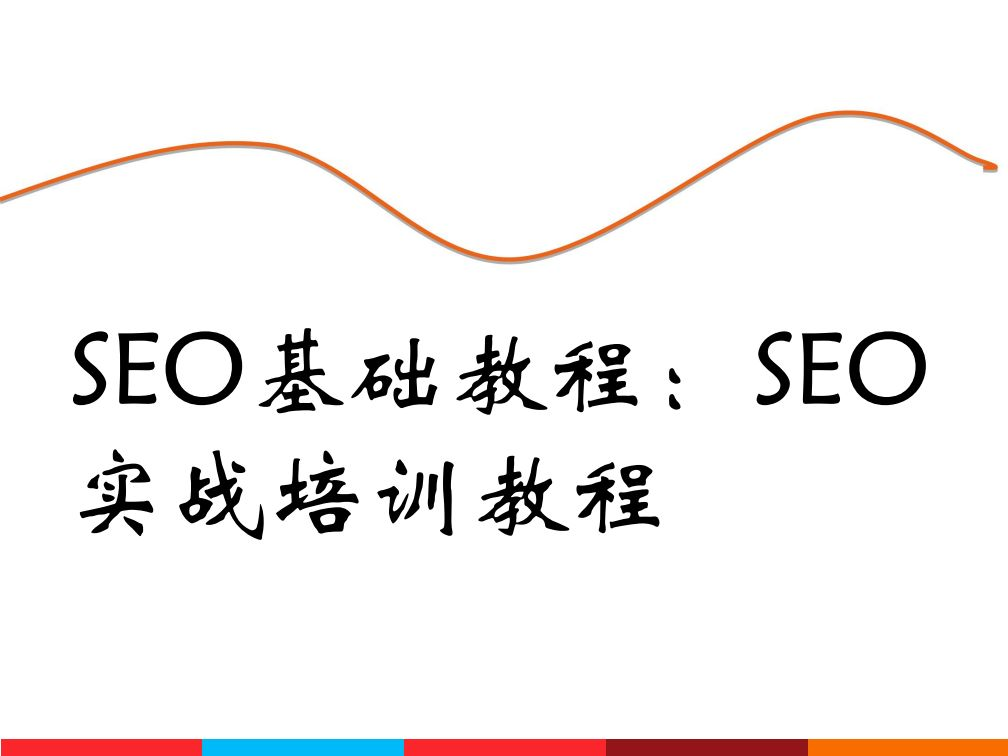 SEO实战培训