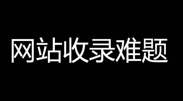 如何快速收录，如何让网站内容被百度快速收录？