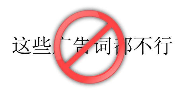 2019新广告法违禁词大全，值得收藏！