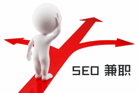 SEO兼职：SEO赚钱方式之一