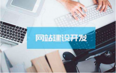 <b>成都网站设计有哪些重要环节?</b>