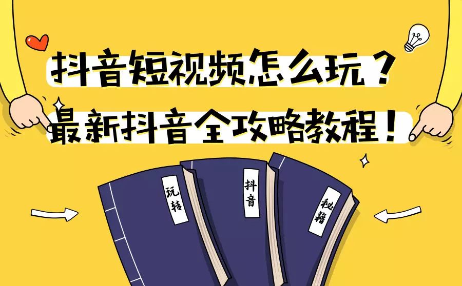 抖音短视频怎么玩教程