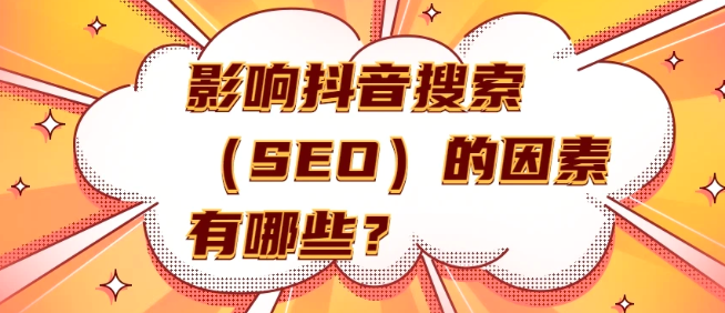 抖音SEO是什么（手把手教你如何做抖音SEO排名）