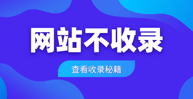 网站不收录怎么解决?新站如何实现快速收录?