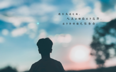 <b>霸气又富有哲理的签名句子大全</b>