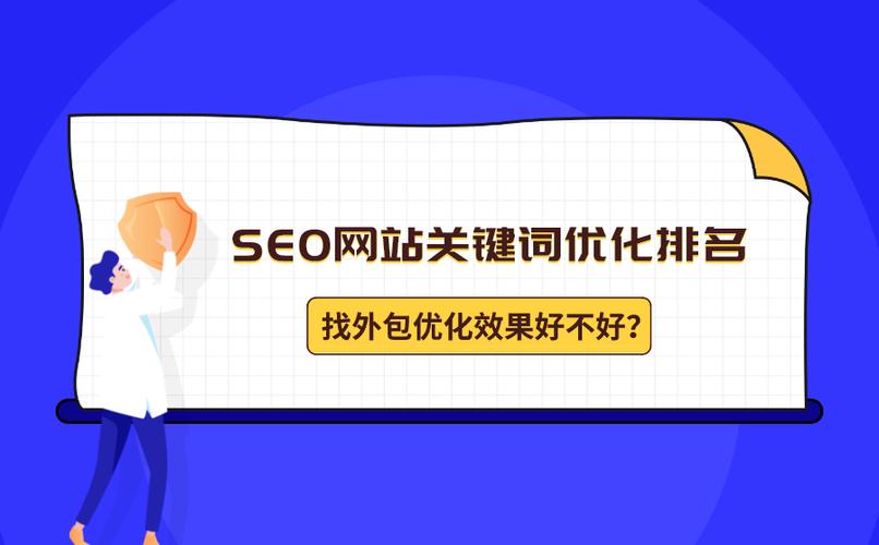 专业SEO外包收费很贵?贵在这些方面!