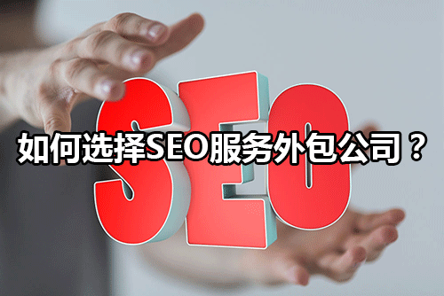 专业SEO外包收费很贵?贵在这些方面!