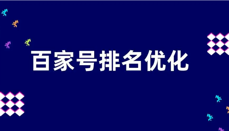 自媒SEO：怎么通过百家号文章做关键词排名?