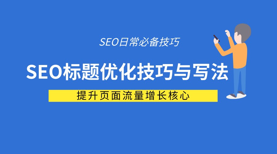 标题SEO优化技巧及写法?
