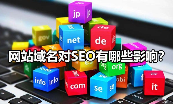 网站域名对SEO有哪些影响？
