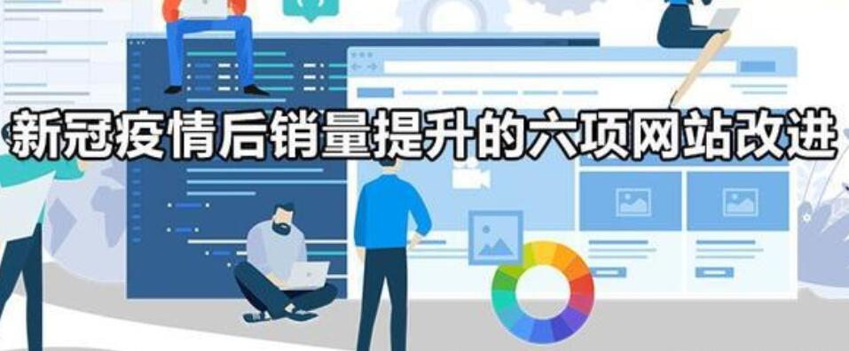 新冠疫情后销量提升的六项网站改进？