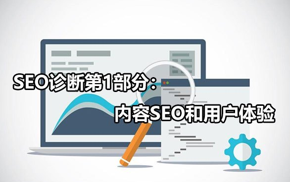 内容SEO和用户体验