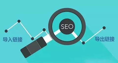 SEO专业名词：导入导出链接