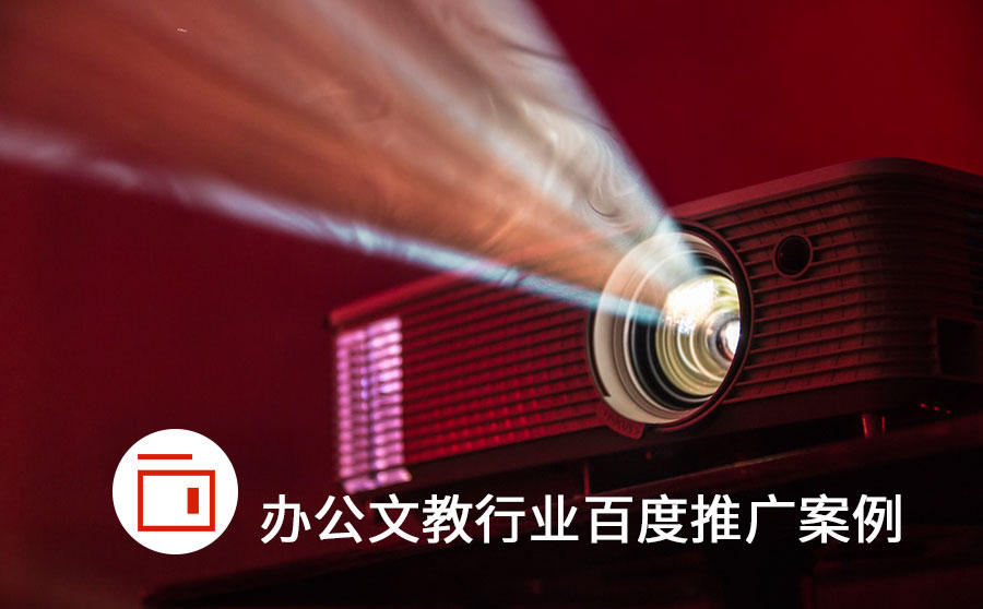 智能办公推广千次展现成本仅19元，百度OCPC帮你实现