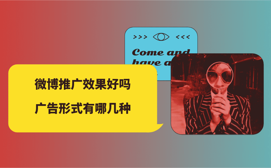 微博推广效果好吗？广告形式有哪几种？