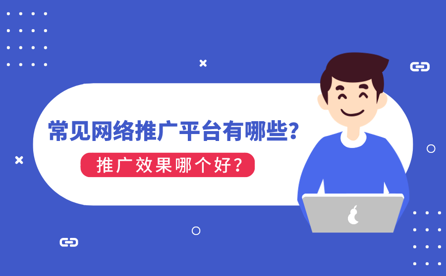 常见网络推广平台有哪些？推广效果哪个好？