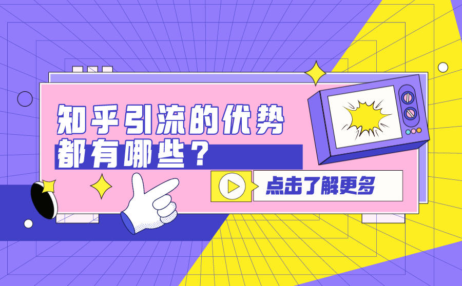 知乎引流的优势都有哪些？一文详解
