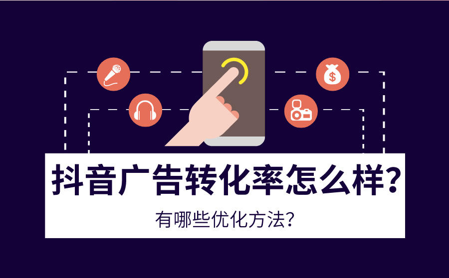抖音广告转化率怎么样？有哪些优化方法？_1