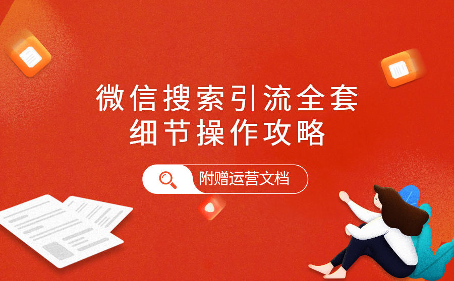 微信搜索引流全套细节操作攻略（附赠运营文档）