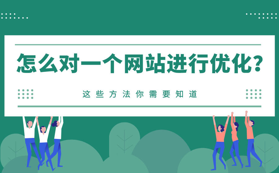 怎么对一个网站进行优化？这些方法你需要知道
