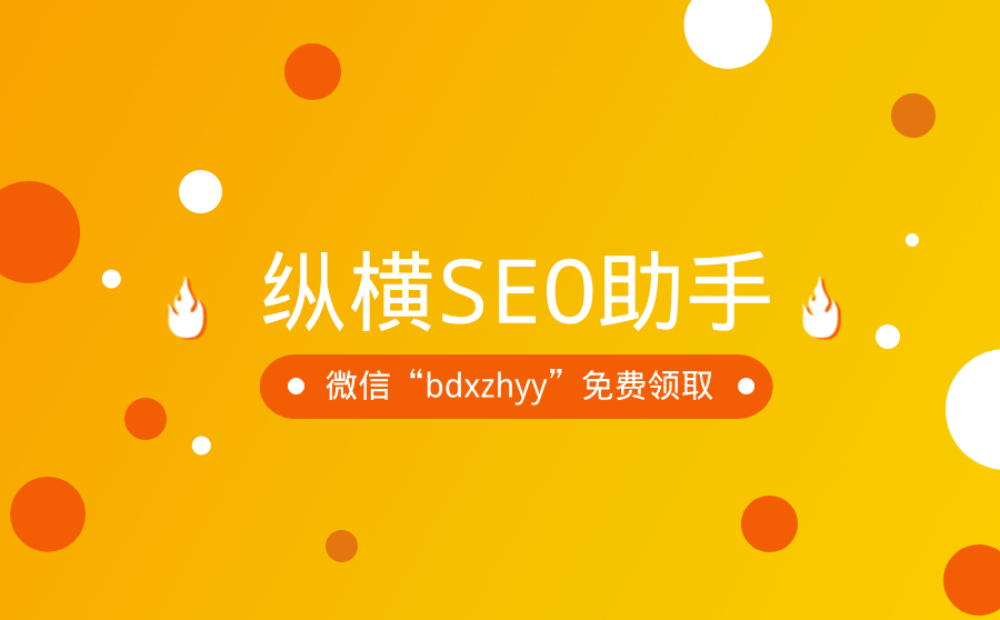 纵横SEO助手，站长必备百度SEO工具「免费领取」
