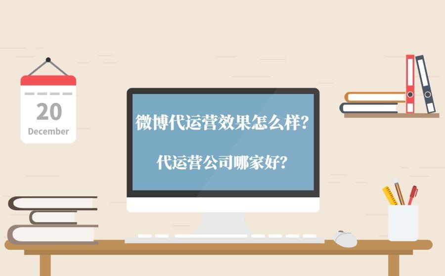 微博代运营效果怎么样？代运营公司哪家好？