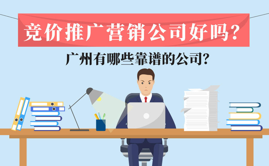 竞价推广营销公司好吗？广州有哪些靠谱的公司？