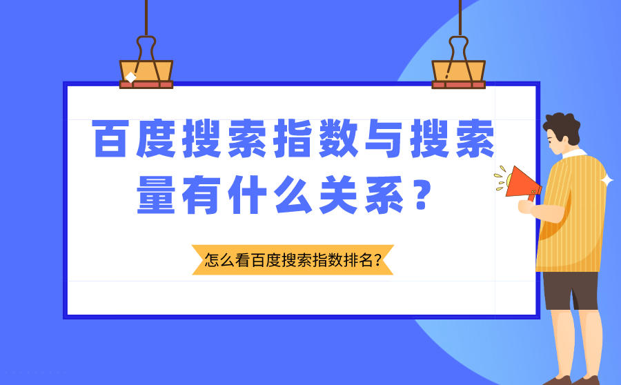 百度搜索指数与搜索量有什么关系？怎么看搜索指数排名？