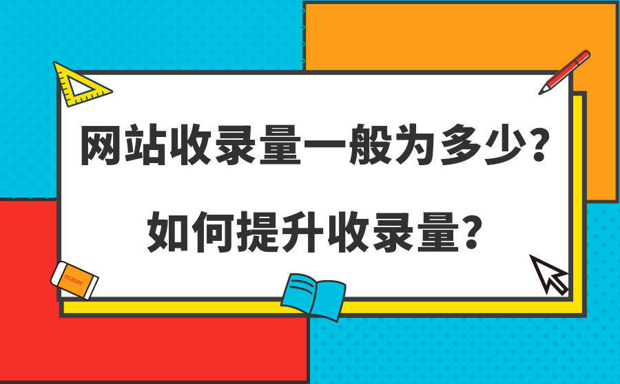 网站收录量一般为多少？如何提升收录量？
