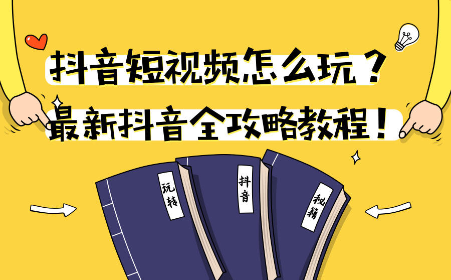抖音短视频怎么玩？最新抖音全攻略教程