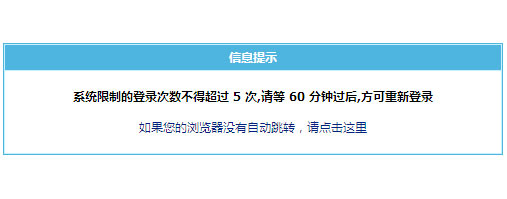 <b>“帝国cms限制的登录次数不得超过5次”怎么解决</b>