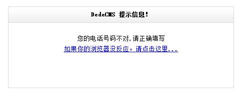 <b>dedecms自定义表单手机号和邮箱加入验证功能及必填项</b>
