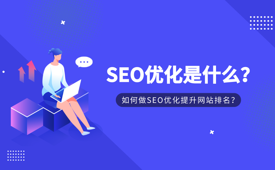 <b>SEO优化是什么？如何做SEO优化提升网站排名？</b>