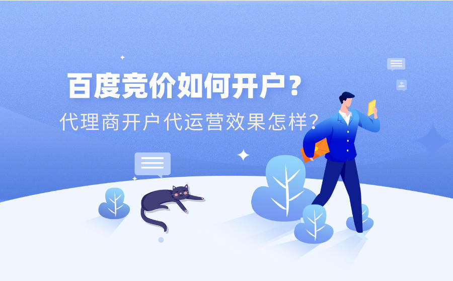 <b>百度竞价如何开户？代理商开户代运营效果怎样？</b>