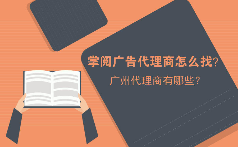 <b>掌阅广告代理商怎么找？广州代理商有哪些？</b>