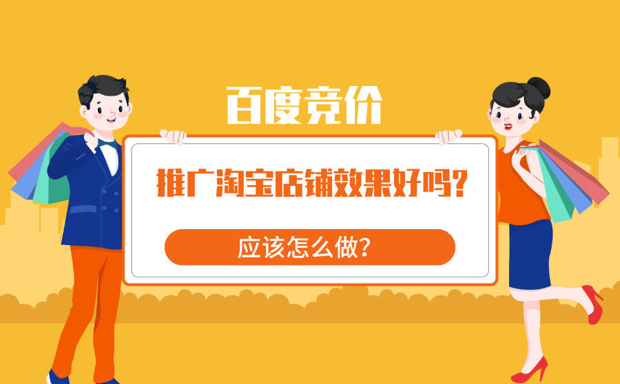 <b>百度竞价推广淘宝店铺效果好吗？应该怎么做？</b>