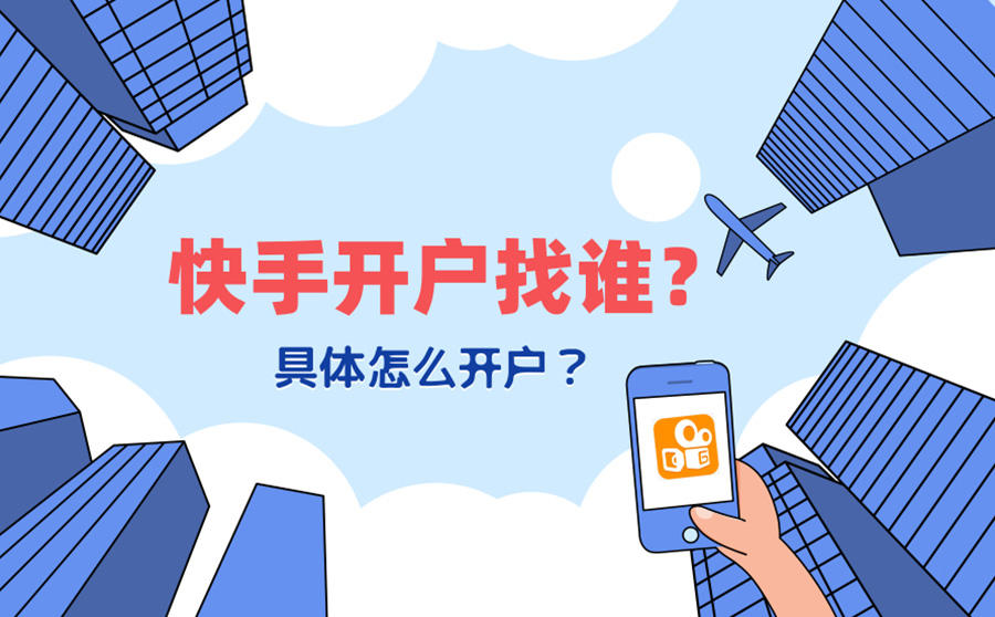 <b>快手开户找谁？具体怎么开户？</b>