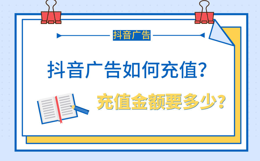 <b>抖音广告如何充值？充值金额要多少？</b>
