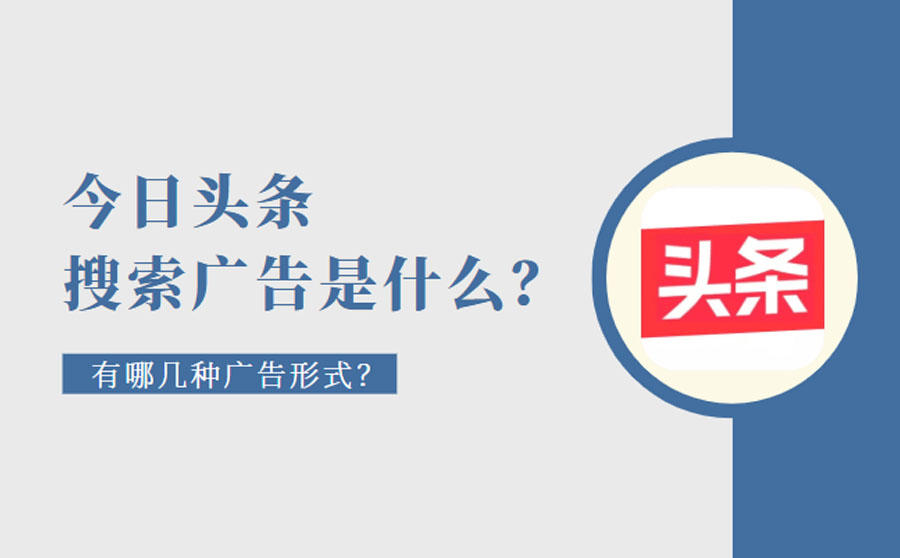 <b>今日头条搜索广告是什么？有哪几种广告形式？</b>