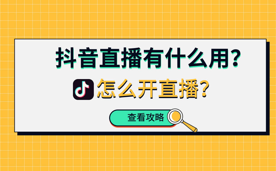 <b>抖音直播有什么用？怎么开直播？</b>
