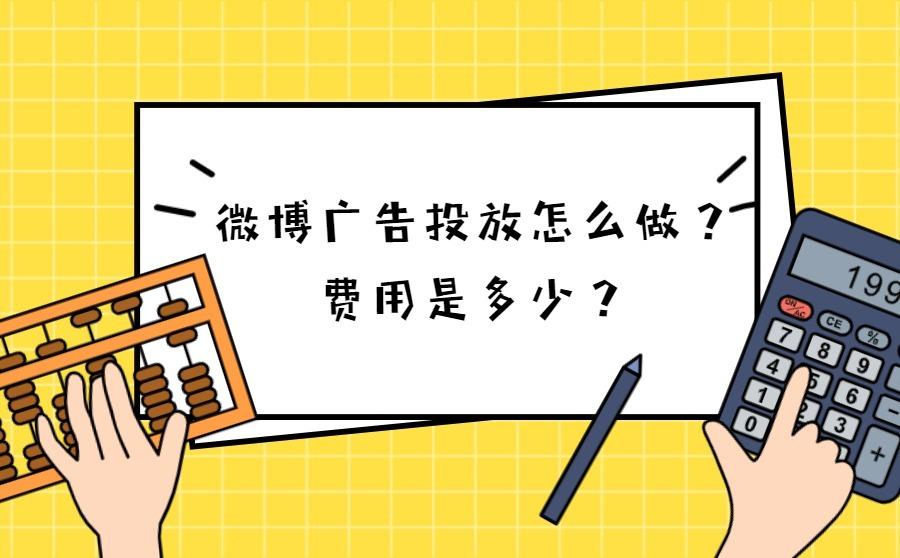 <b>微博广告投放怎么做？ 费用是多少？</b>