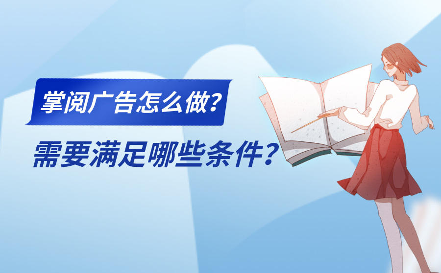 <b>掌阅广告怎么做？需要满足哪些条件？</b>