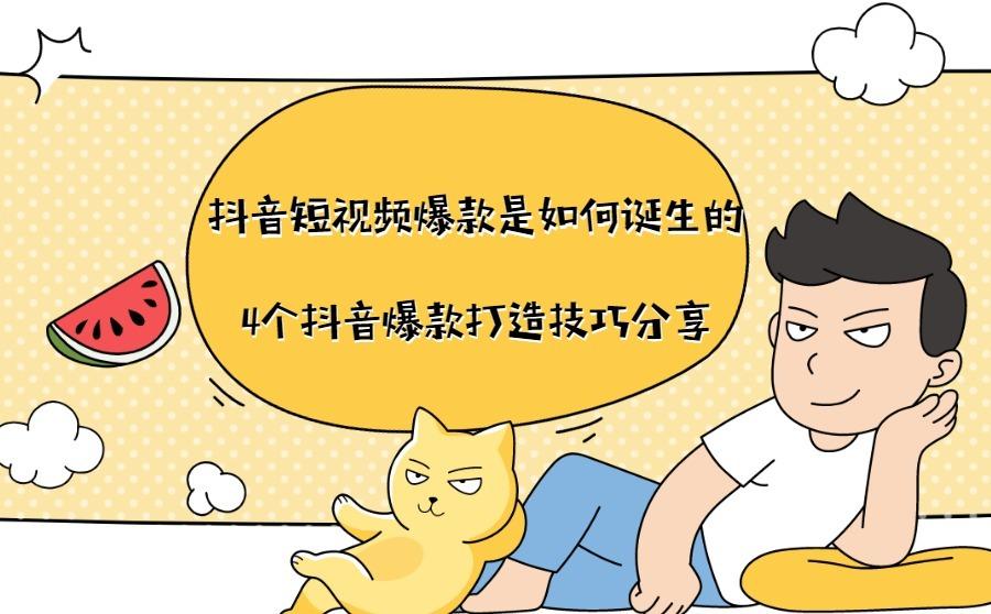 <b>抖音短视频爆款是如何诞生的，分享4个抖音爆款打造技巧！</b>