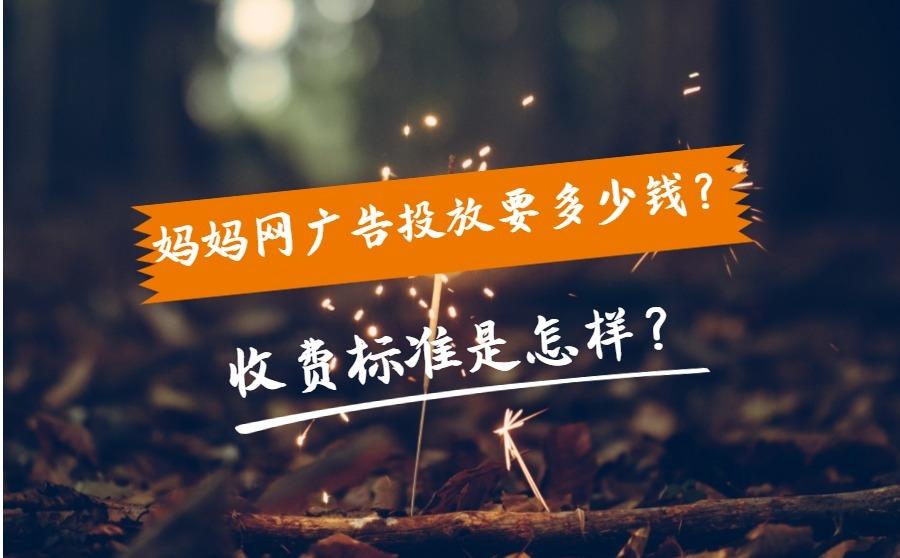 <b>妈妈网广告投放要多少钱？收费标准是怎样？</b>