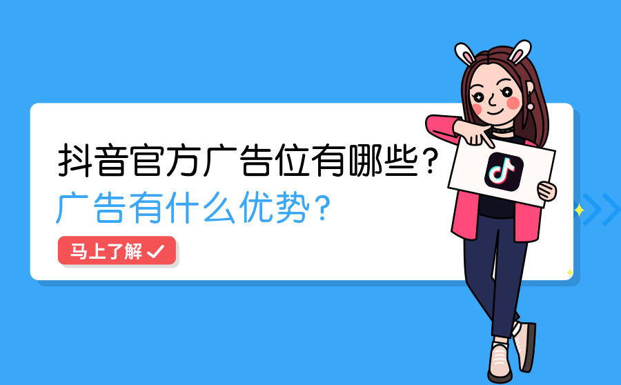 <b>抖音官方广告位有哪些？抖音广告有什么优势？</b>