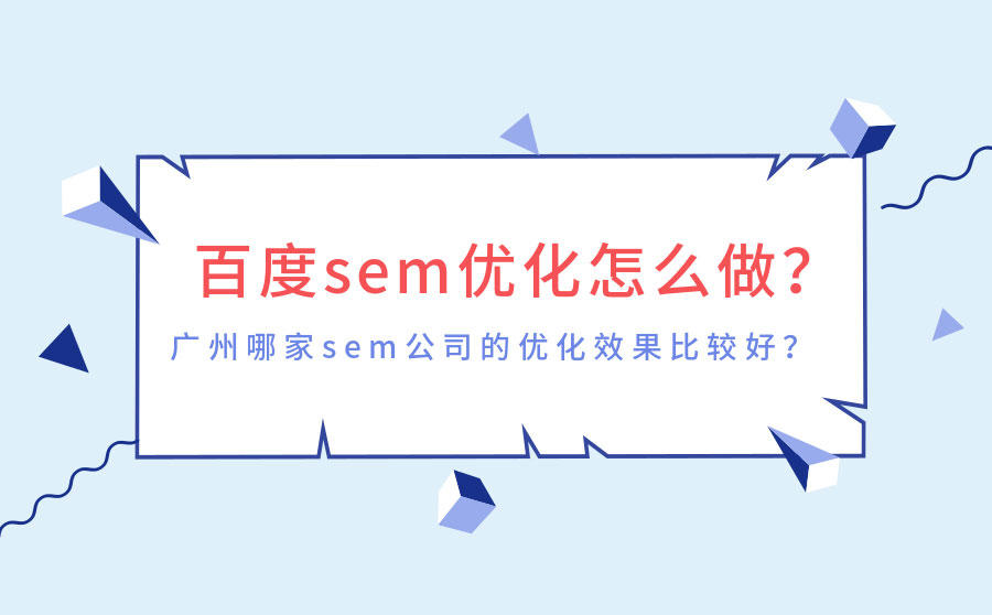 <b>百度SEM优化怎么做？广州哪家SEM公司的优化效果比较好？</b>