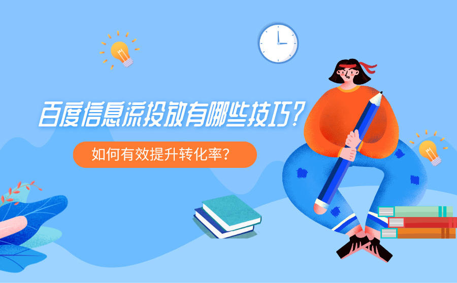 <b>百度信息流投放有哪些技巧？如何有效提升转化率？</b>