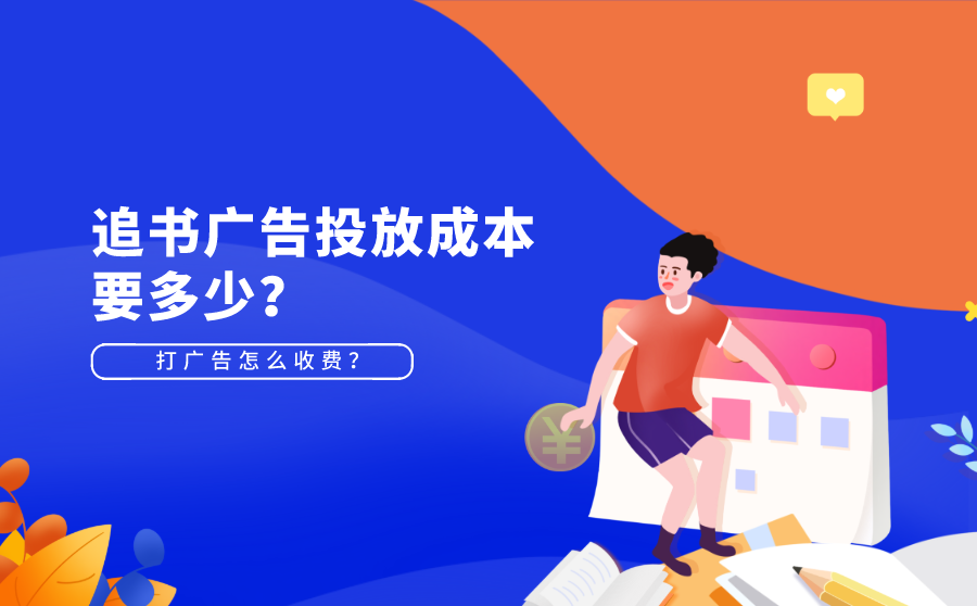 <b>追书广告投放成本要多少？打广告怎么收费？</b>