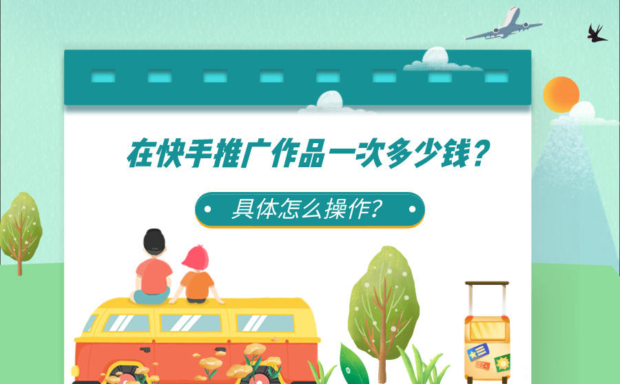 <b>在快手推广作品一次多少钱？具体怎么操作？</b>