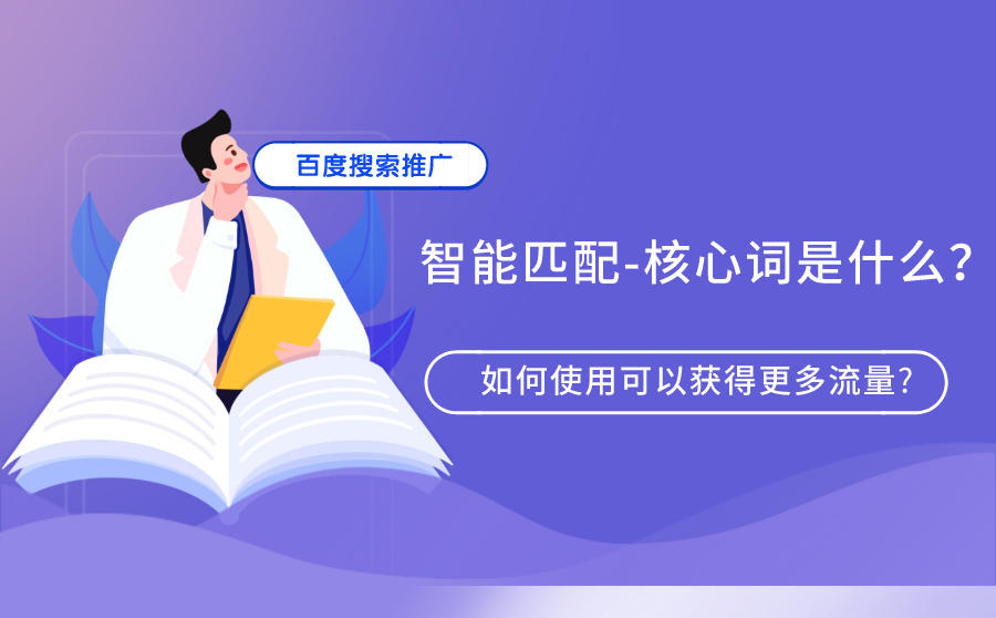<b>百度搜索推广的智能匹配—核心词是什么？如何使用可以获得更多流量-</b>